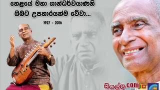 Late Dr. Pandit W. D. Amaradeva - Tribute Sri Lanka's greatest legendary musician