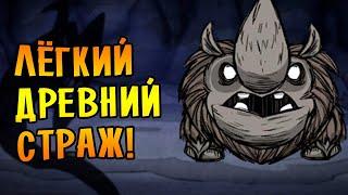 Don't Starve Together [МЕГА] #18 - ЛЕГКОЕ УБИЙСТВО ДРЕВНЕГО СТРАЖА!