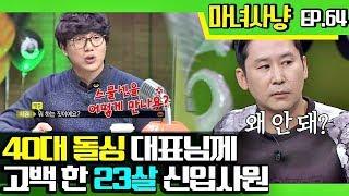 [마녀사냥FULL][64-1] 40대 돌싱 대표님께 고백 한 23살 신입사원 마녀  사냥 64회 다시보기 몰아보기