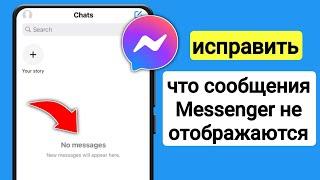 Как исправить сообщения Messenger, не отображаемые на экране