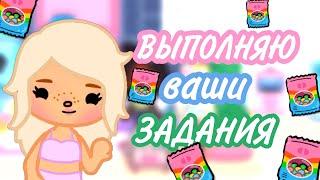 ВЫПОЛНЯЮ ВАШИ ЗАДАНИЯ//toca boca//only toca//тока бока