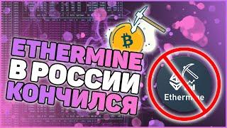 Ethermine теперь точно ВСЁ! | SSL не спасает, только VPN