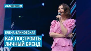 Елена Блиновская на АМОКОНФ - Как построить личный бренд