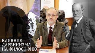 Влияние дарвинизма на философию. Моисеев В.И.