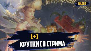 Все крутки со стрима!! 1+1 #wor #towerdefense #watcherofrealmsgameplay