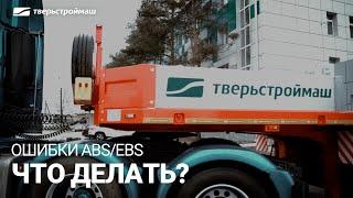 Советы по эксплуатации. Ошибки ABS/EBS