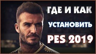 [ТУТОРИАЛ] ГДЕ И КАК УСТАНОВИТЬ PES 2019