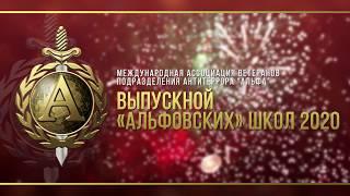 Ассоциация ветеранов "Альфа" поздравляет выпускников с окончанием школы