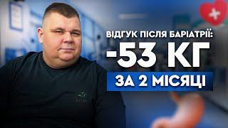  - 53 КГ за 2 місяці після баріатричної операції