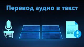 Перевод аудио в текст онлайн бесплатно