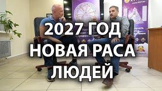 2027 ГОД: НОВАЯ РАСА ЛЮДЕЙ. Дизайн Человека.