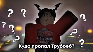 Куда пропал Трубоеб? | Roblox анимация