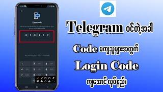 Telegram Login Code မကျရင် ဖြေရှင်းနည်း | How to fix Telegram Login Code Errors