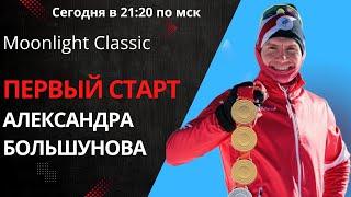 Прямая трансляция. Первый старт Александра Большунова. Moonlight Classic