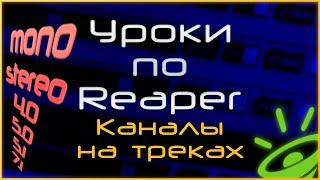 Треки в Reaper - Понимание каналов