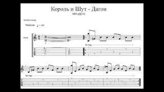 Король и Шут - Дагон - Табулатура для Guitar Pro, скачать табы gp5