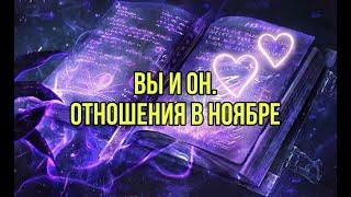 Вы и он. Отношения в ноябре..