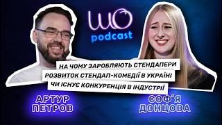 Стендапер Артур Петров: зашквари коміків, курйози під час виступів і цензура | Шо Подкаст | CK Life