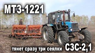 Трактор МТЗ-1221 сеет ТРЕМЯ сеялками СЗС-2,1