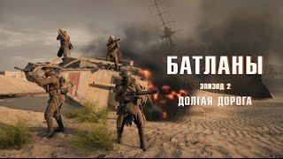 Батланы. Эпизод 2: Долгая дорога (Battlefield machinima)