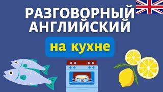 Разговорный английский на кухне | Speak all Week