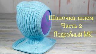 Шапочка-шлем. ЧАСТЬ 2. Подробный МК. Hat-helmet. PART 2. Detailed MK.