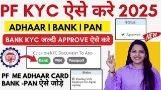  PF KYC Kaise Kare 2025 | EPF KYC Online Process 2025 | PF KYC Approve Kaise Kare 2025 | PF Bank