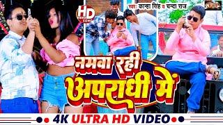 #Video- नमवा रही अपराधी में #Kanha Singh- Namwa Rahi Apradhi Me #Chanda Raj- Bhojpuri Song New 2024