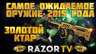 WARFACE ЗОЛОТОЙ КТАР(TAVOR CTAR-21) |САМОЕ ОЖИДАЕМОЕ ОРУЖИЕ 2015 ГОДА!