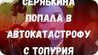 Серябкина попала в автокатастрофу с Топурия