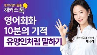 [영어듣기] 진짜 생활 영어 표현! 해커스톡 영어회화 10분의 기적 유명인처럼 말하기 맛보기 강의 영어인강 영어회화책