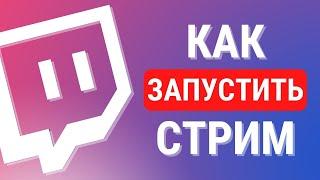 Как запустить стрим на Twitch за 3 минуты