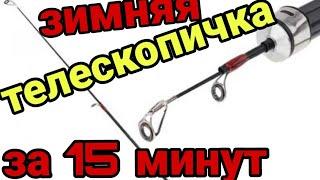 Зимняя телескопическая удочка за 15 минут !!!