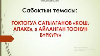 Токтогул Сатылганов "Кош апаке","Айланган тоонун бүркүтү".