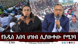 EMS የአዲስ አበባ ህዝብ ሊያውቀው የሚገባ March 2025 F