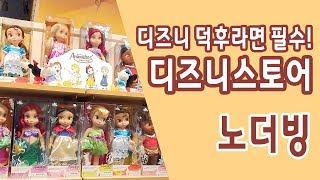 일본 쇼핑 오사카 디즈니스토어 feat.베이비돌 (Osaka Disney Store/ディズニーストア)