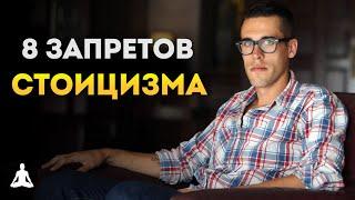 8 Запретов Стоиков Ради Лучшей Жизни | Стоицизм | Райан Холидей