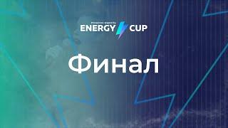 Финал ENERGY CUP 2022 - как это было? | Interlyc