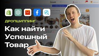 Как Найти Успешный Товар Для Shopify?