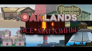 Все магазины в Oaklands гайды!