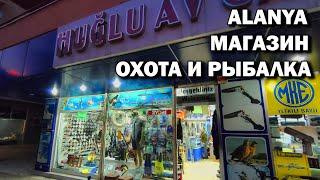 Магазин ОХОТА и РЫБАЛКА в центре ALANYA