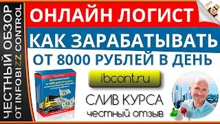 ОНЛАЙН ЛОГИСТ. КАК ЗАРАБАТЫВАТЬ ОТ 8000 РУБЛЕЙ В ДЕНЬ / ЧЕСТНЫЙ ОБЗОР / СЛИВ КУРСА