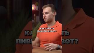 РЕАЛЬНЫЙ СПОСОБ УБРАТЬ ЖИВОТ! #фитнес #похудение #тренер #тренировка #диетолог #нутрициолог