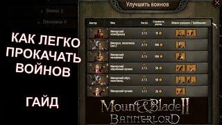 Как Легко Прокачать Отряд до Максимума  -  ГАЙД  -  Mount & Blade II  Bannerlord