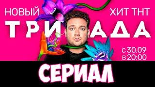 Сериал ТРИАДА. Новый хит канала ТНТ. Анонс