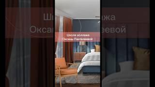 Школа коллажа интерьера Оксана Пантелеева Thewaveofdecor.ru