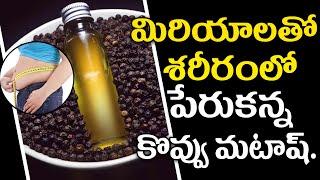 Black pepper for weight loss | మిరియాలతో శరీరంలో కొవ్వు మటాష్..! | Aarogya Sutra.