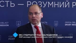 НАБУ расследует возможные махинации главы МОЗ Степанова с вакцинами