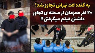 به گنده لات تهران ت..جاوز شد! ۲۰ نفر داشتن از صحنه ی ت..جاوز فیلم میگرفتن!