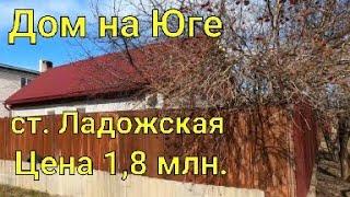 Дом на Юге/ ст. Ладожская Усть-Лабинский район/ на участке Баня/ Цена 1 млн. 800 т.₽